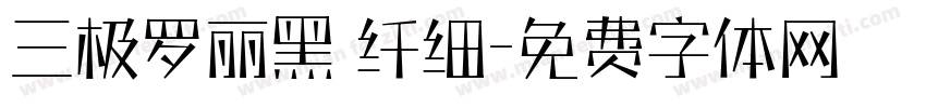 三极罗丽黑 纤细字体转换